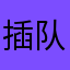 插队抢绣球