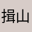 揖山