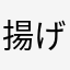 揚げあげなす