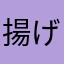 揚げあんドーナツ