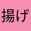 揚げすぎてカツ