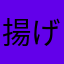 揚げたての味