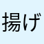 揚げちゃん