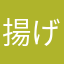 揚げどりもも肉