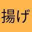 揚げチャーシュー