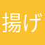 揚げパン@