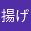 揚げ物魔神