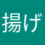 揚げ足太郎