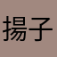 揚子江