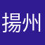揚州