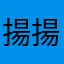 揚揚名
