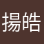 揚皓