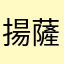 揚薩