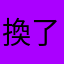 換了100次名字都說有