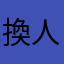 換人做吧