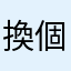 換個登入方式有困難