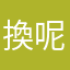 換呢名額前往