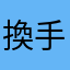 換手機後寶石和金錢不見了！！
