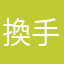 換手機鑽石跟金幣都沒了⋯⋯