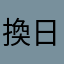 換日線J