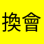 換會員