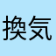 換気ネキ