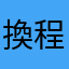 換程式好嗎