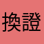 換證券商了