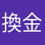 換金換金換金