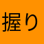 握りかわ