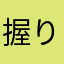 握りゴルファー