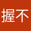 握不住的沙0001