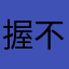 握不住的w沙干脆扬了他