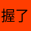 握了颗草啊啊啊啊