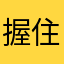 握住她自己去吃