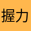 握力つよめ