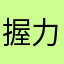 握力計