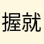 握就是不爽