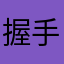 握手我是专门