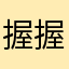 握握为我111
