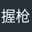握枪窝噶