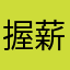 握薪尝蛋