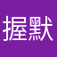 握默默某模棱两可了头条不