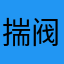 揣阀穷于趋无近