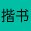 揩书