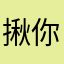 揪你晃
