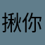 揪你的小马尾