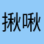 揪啾1