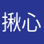 揪心痛颜普