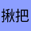揪把